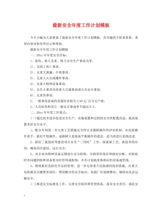 最新安全年度工作计划模板 