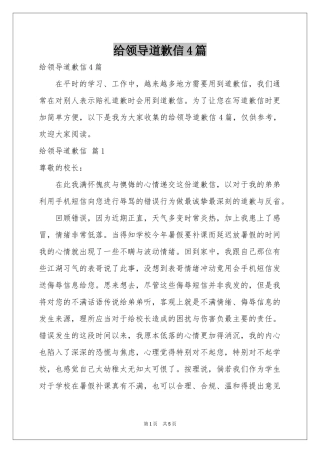 给领导道歉信4篇