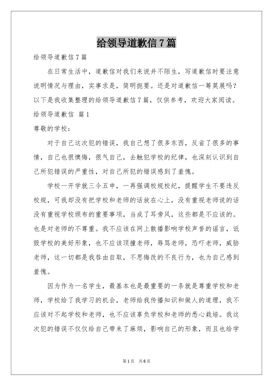 给领导道歉信7篇_第1页