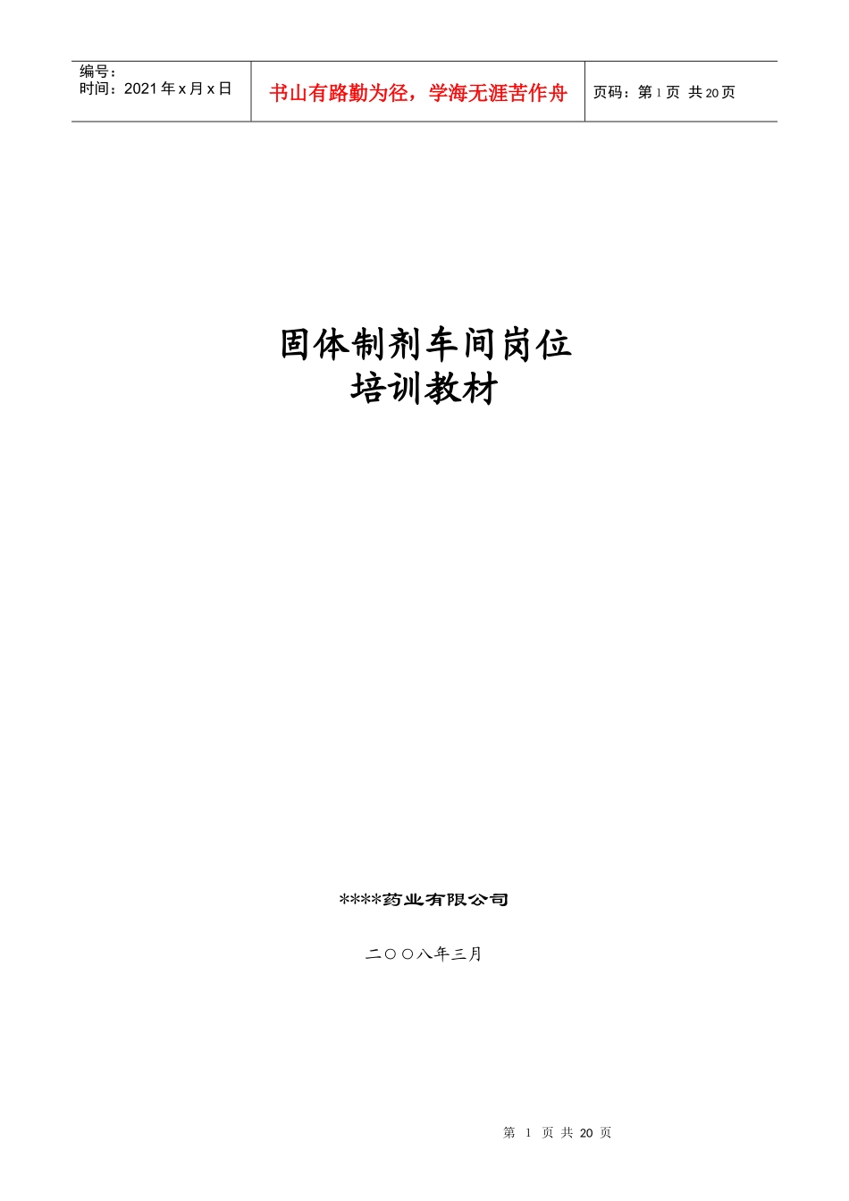 固体制剂车间岗位培训教材_第1页
