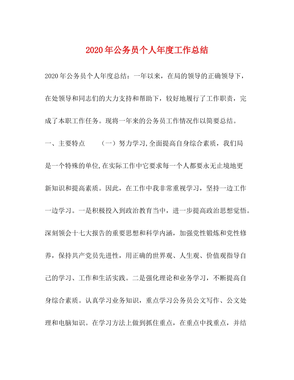 2020年公务员个人年度工作总结 _第1页