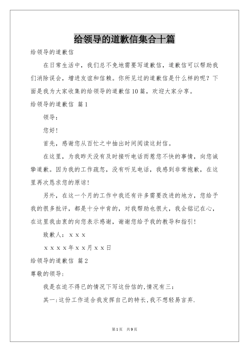 给领导的道歉信集合十篇_第1页