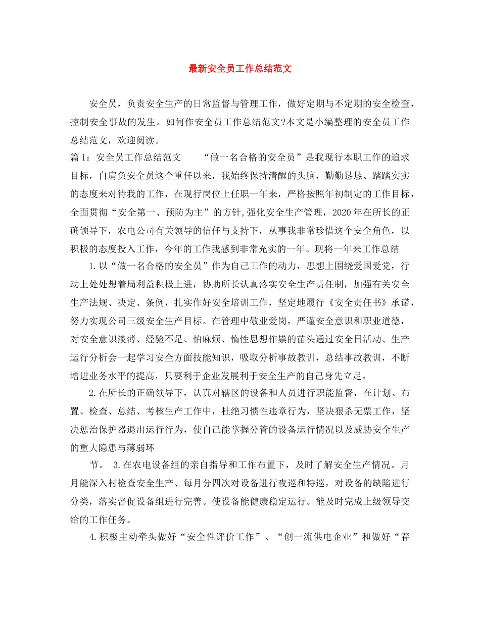 最新安全员工作总结范文 _第1页