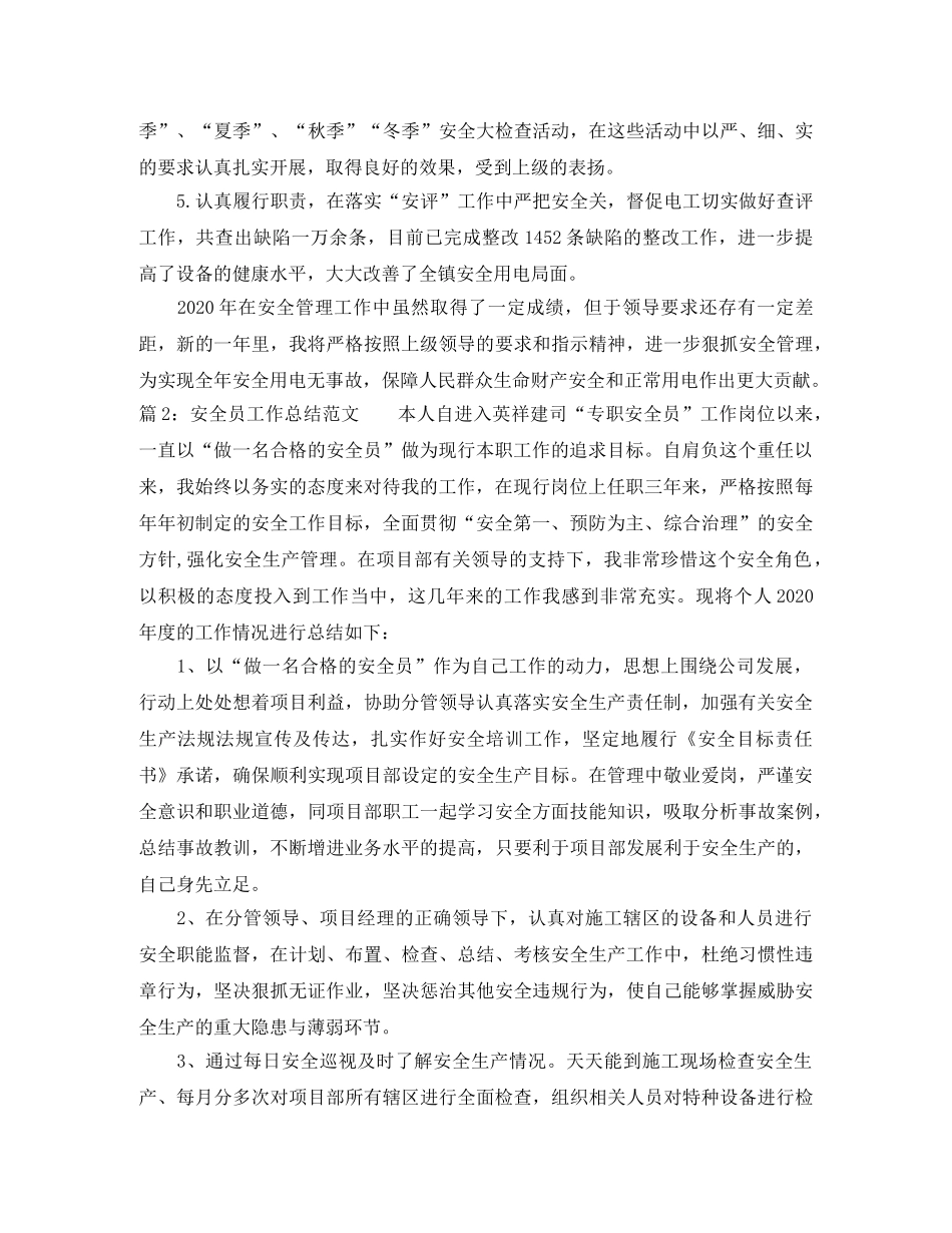 最新安全员工作总结范文 _第2页