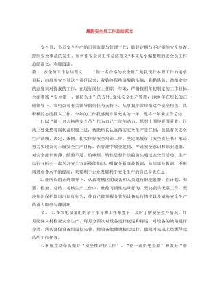最新安全员工作总结范文 