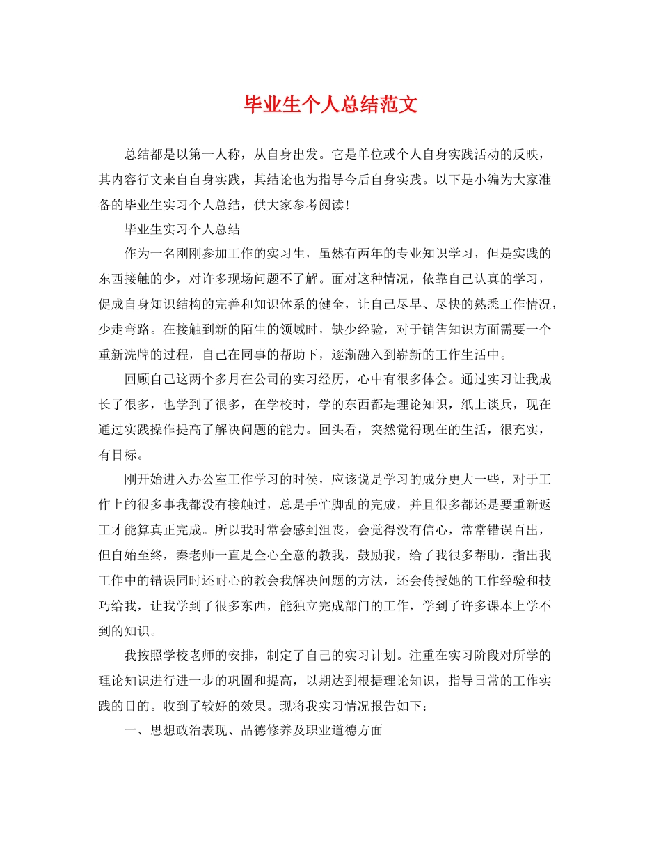毕业生个人总结范文 _第1页