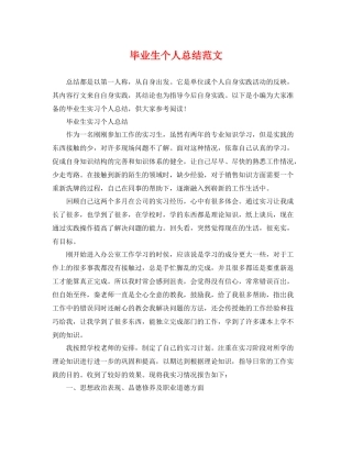 毕业生个人总结范文 