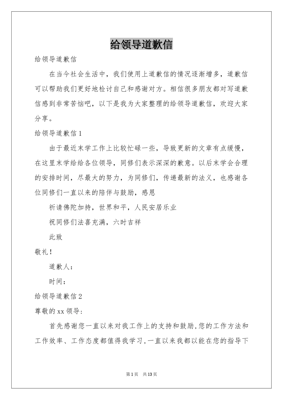 给领导道歉信_第1页