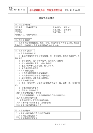 【职位描述】设备库管理员岗位工作说明书