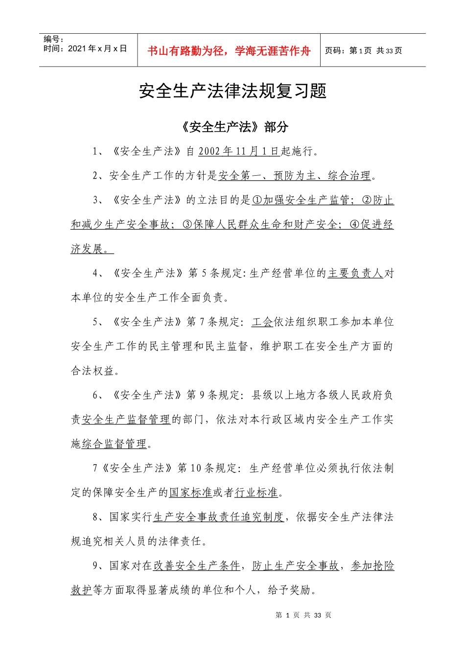 安全生产法律法规复习题_第1页