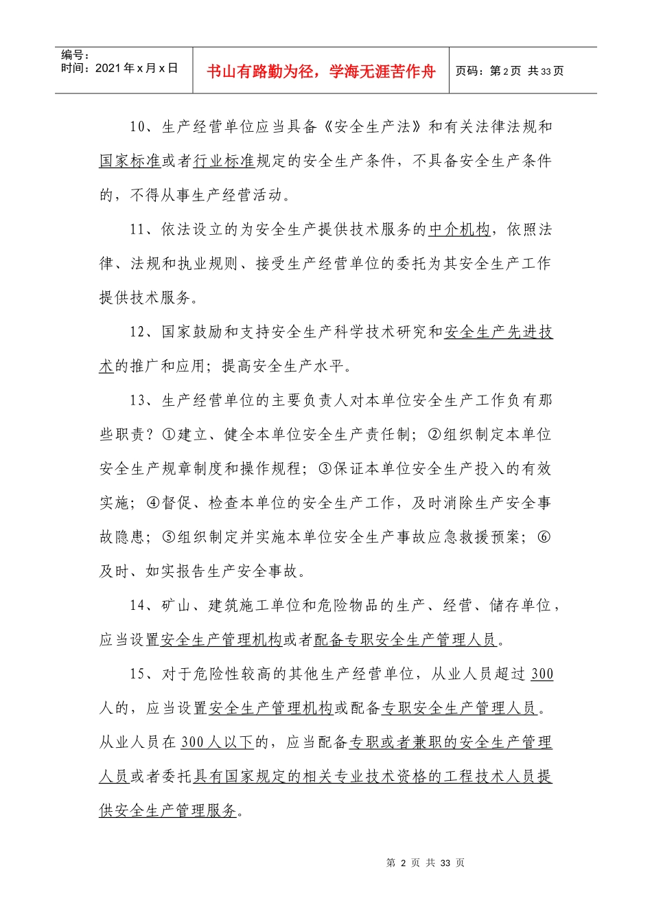 安全生产法律法规复习题_第2页