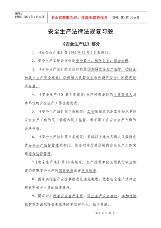 安全生产法律法规复习题