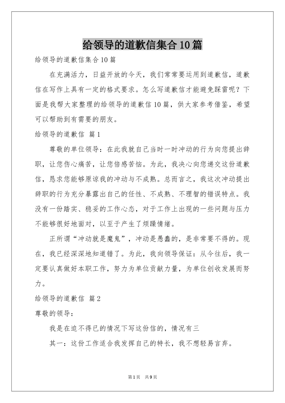 给领导的道歉信集合10篇_第1页