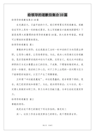 给领导的道歉信集合10篇