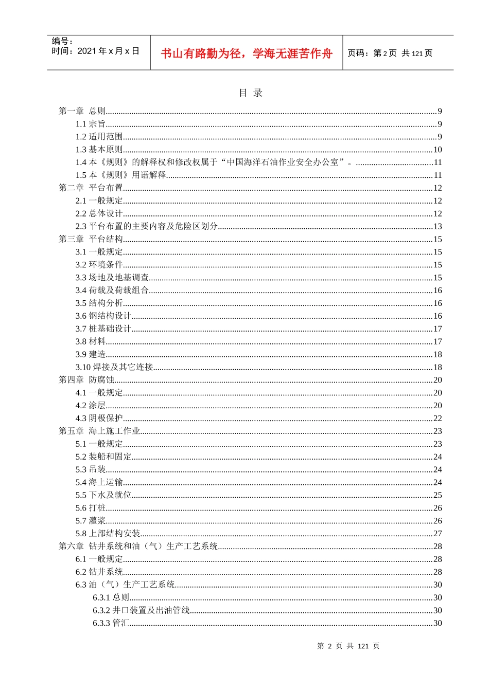 海上固定平台安全规则XXXX_第2页