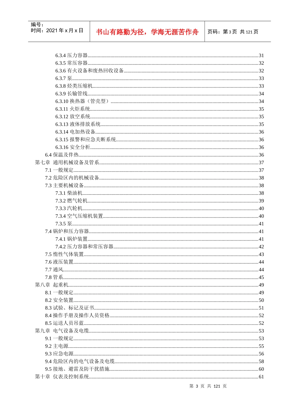 海上固定平台安全规则XXXX_第3页