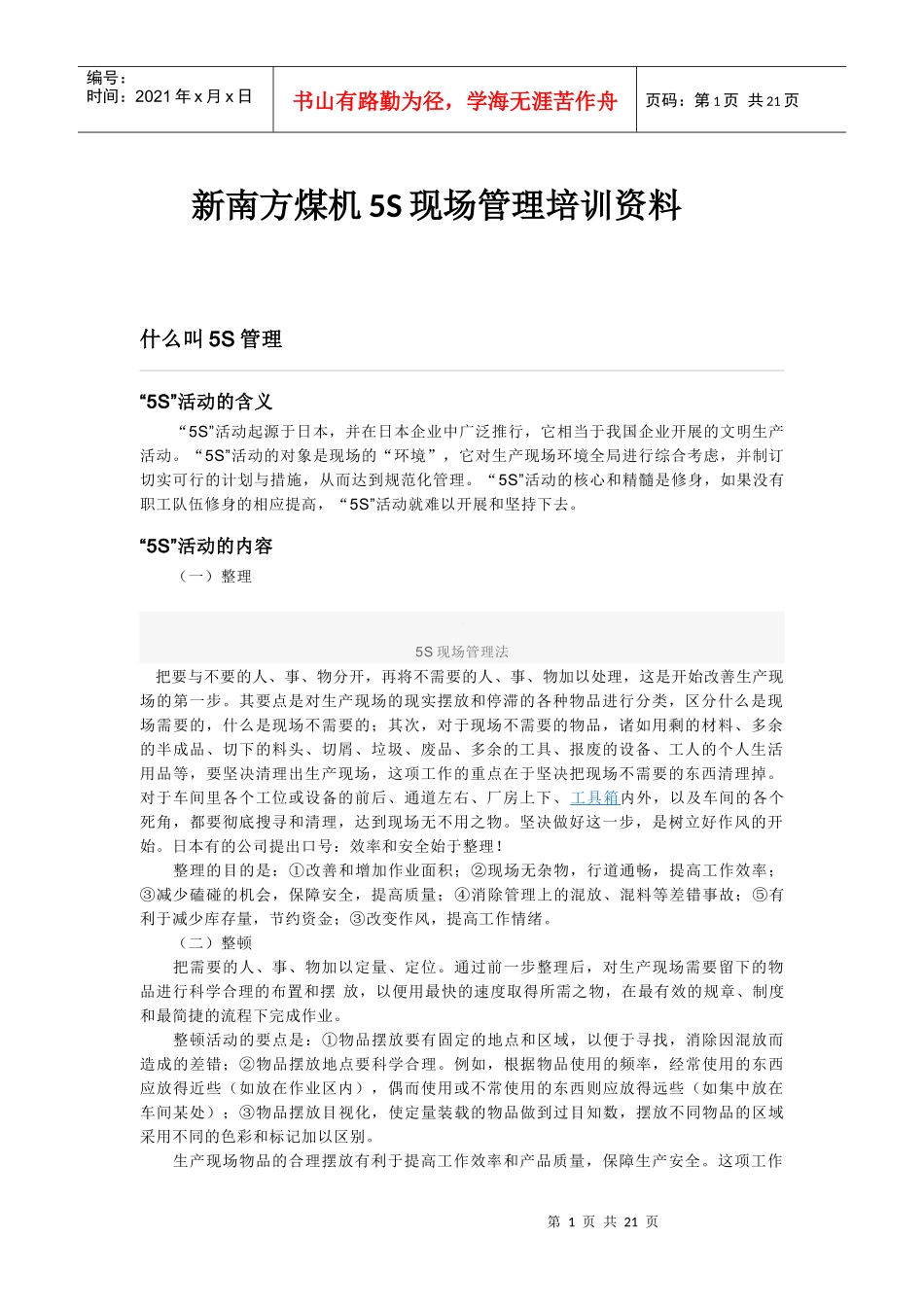 5S现场管理培训_第1页