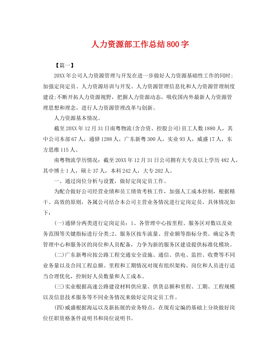 人力资源部工作总结800字 _第1页