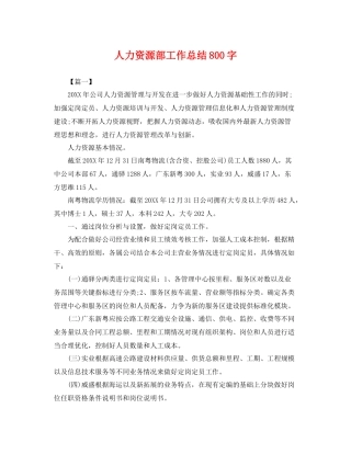人力资源部工作总结800字 