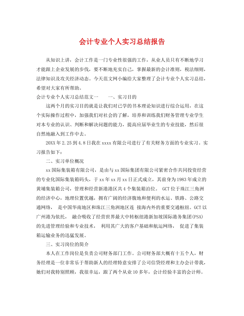 会计专业个人实习总结报告 _第1页
