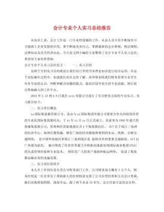 会计专业个人实习总结报告 