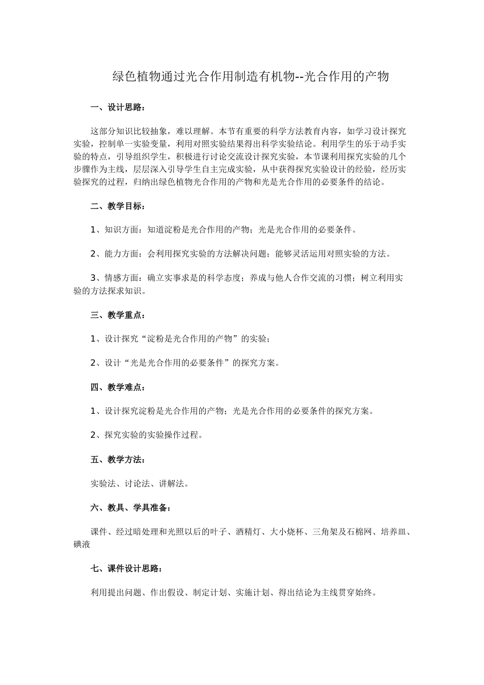 绿色植物通过光合作用制造有机物_第1页