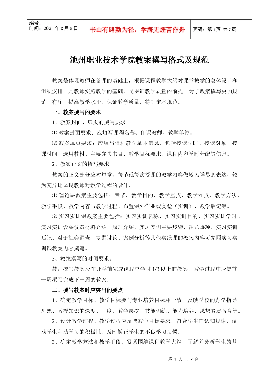 池州职业技术学院教案撰写格式及规范_第1页