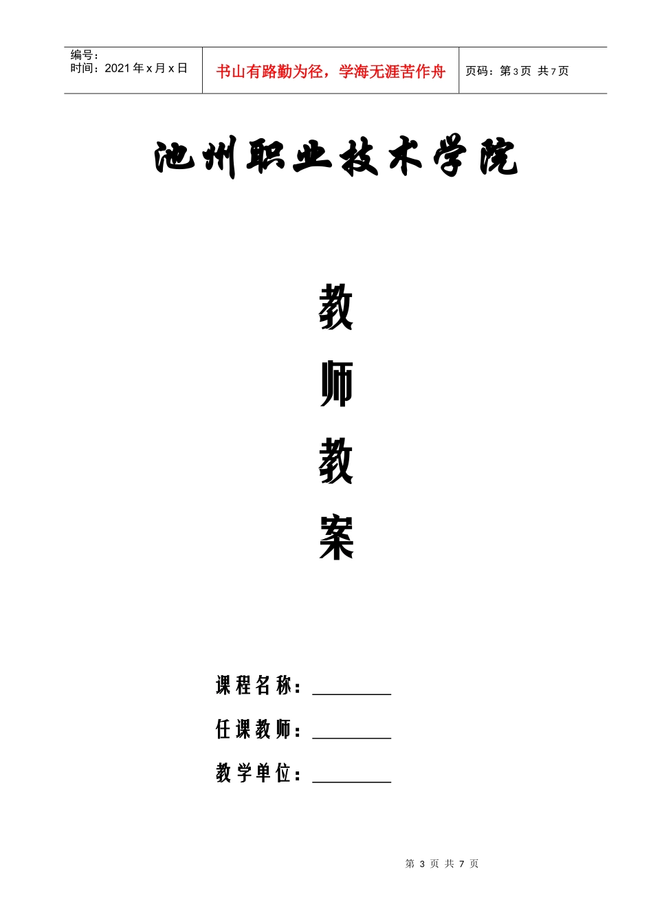 池州职业技术学院教案撰写格式及规范_第3页