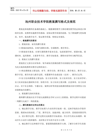 池州职业技术学院教案撰写格式及规范