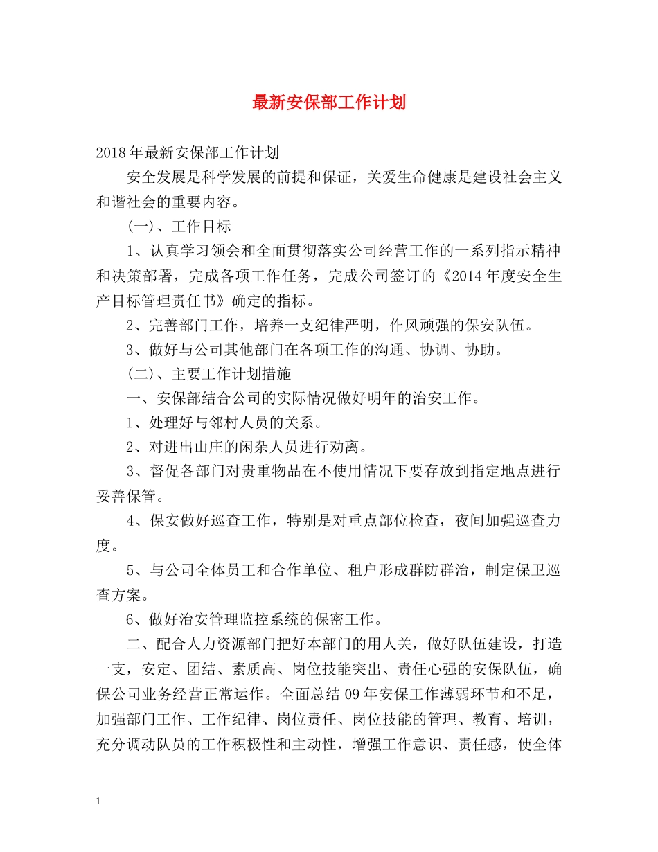 最新安保部工作计划 _第1页