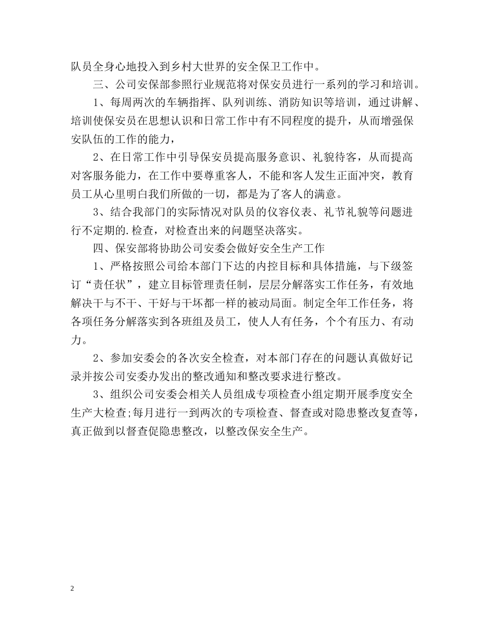 最新安保部工作计划 _第2页
