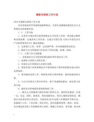 最新安保部工作计划 