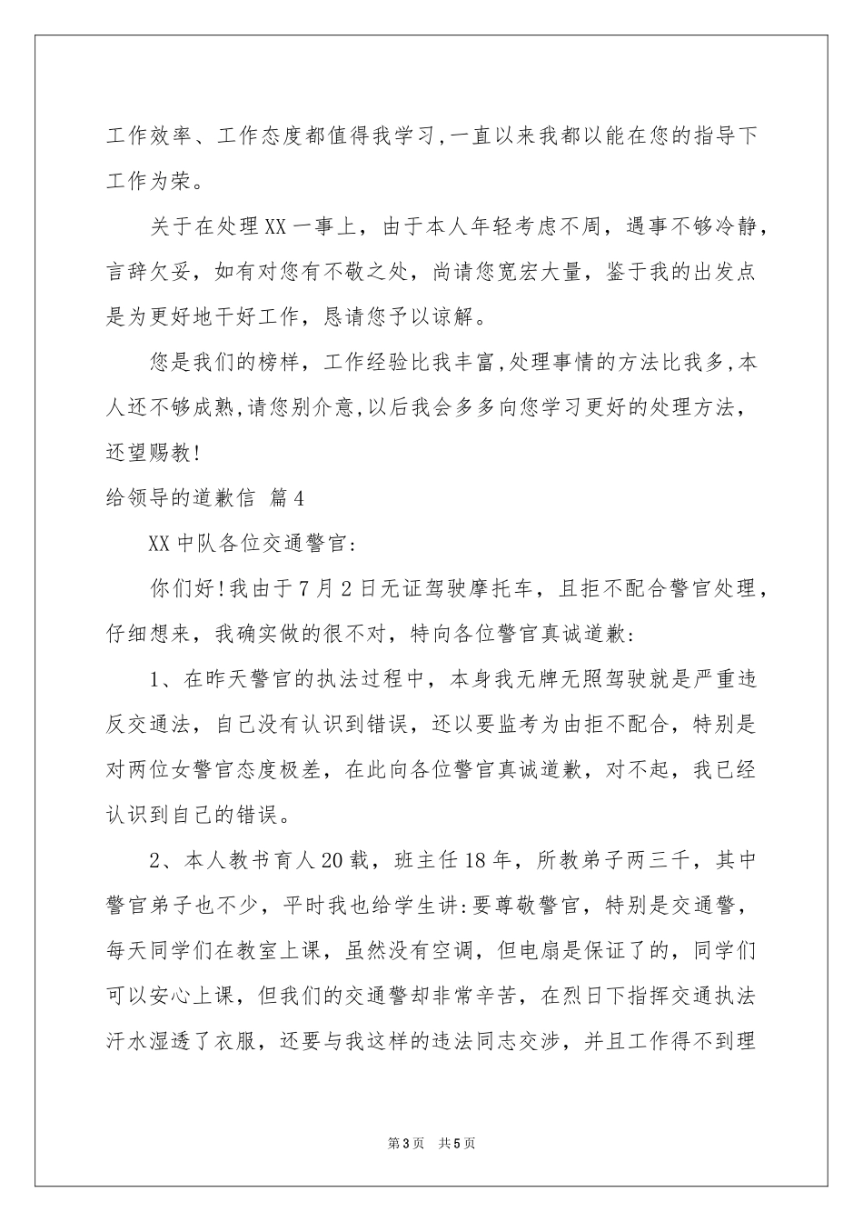 给领导的道歉信范本集锦五篇_第3页