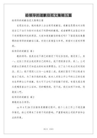 给领导的道歉信范本集锦五篇