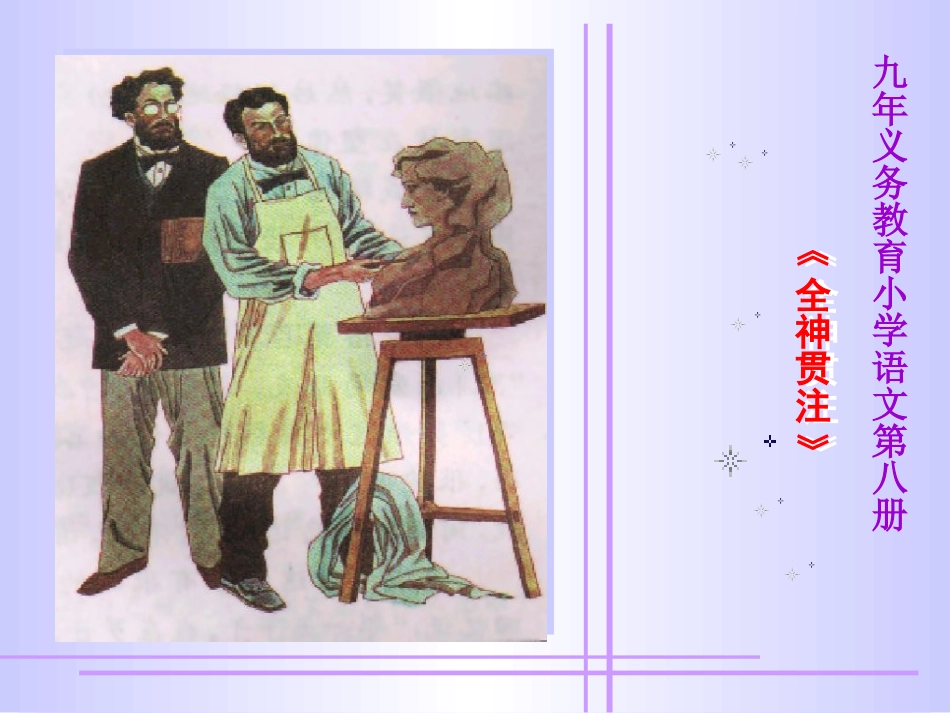 人教版语文四年级下册《全神贯注》(1)_第1页