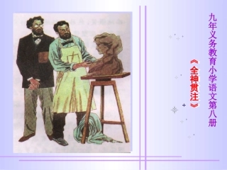 人教版语文四年级下册《全神贯注》(1)