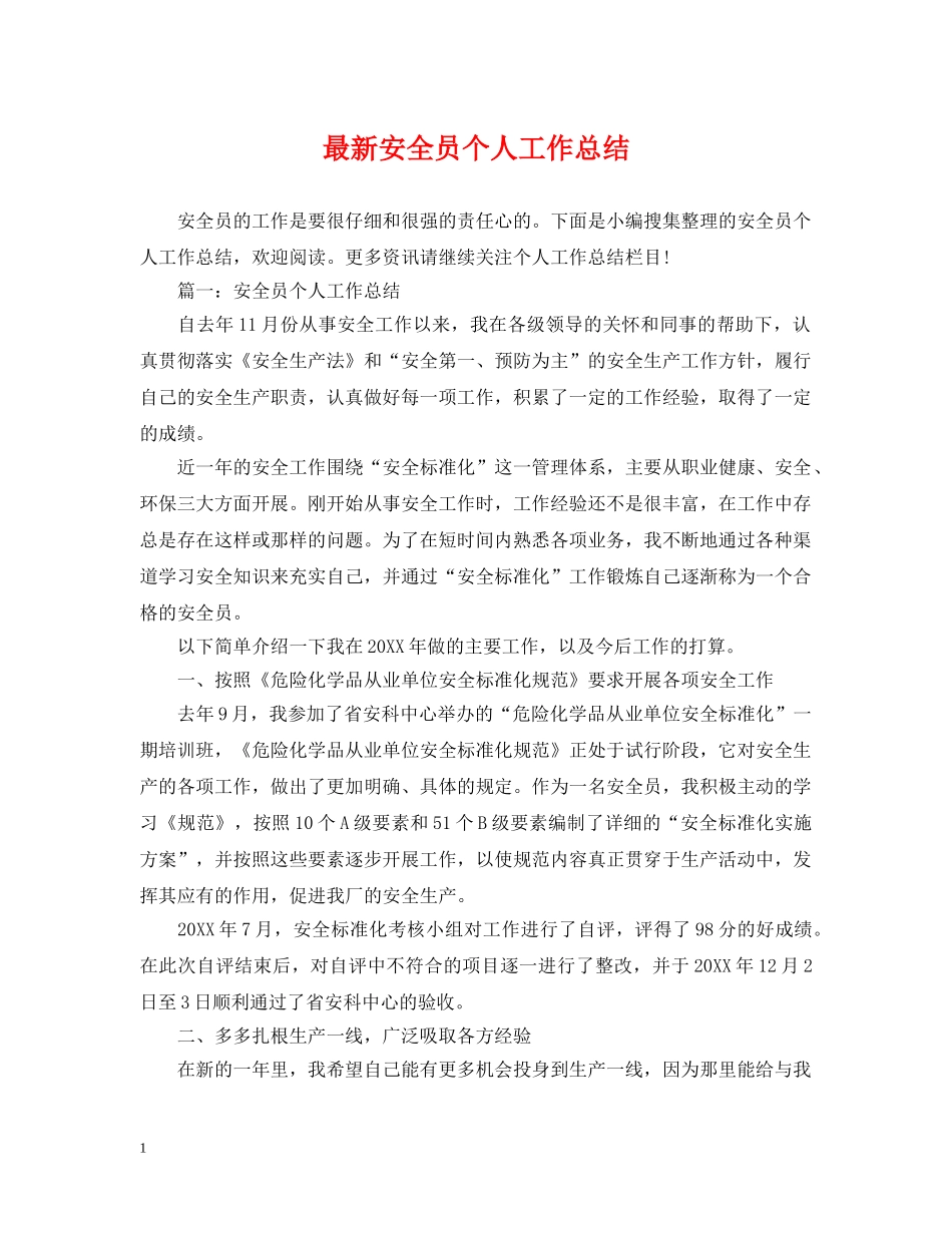 最新安全员个人工作总结 _第1页