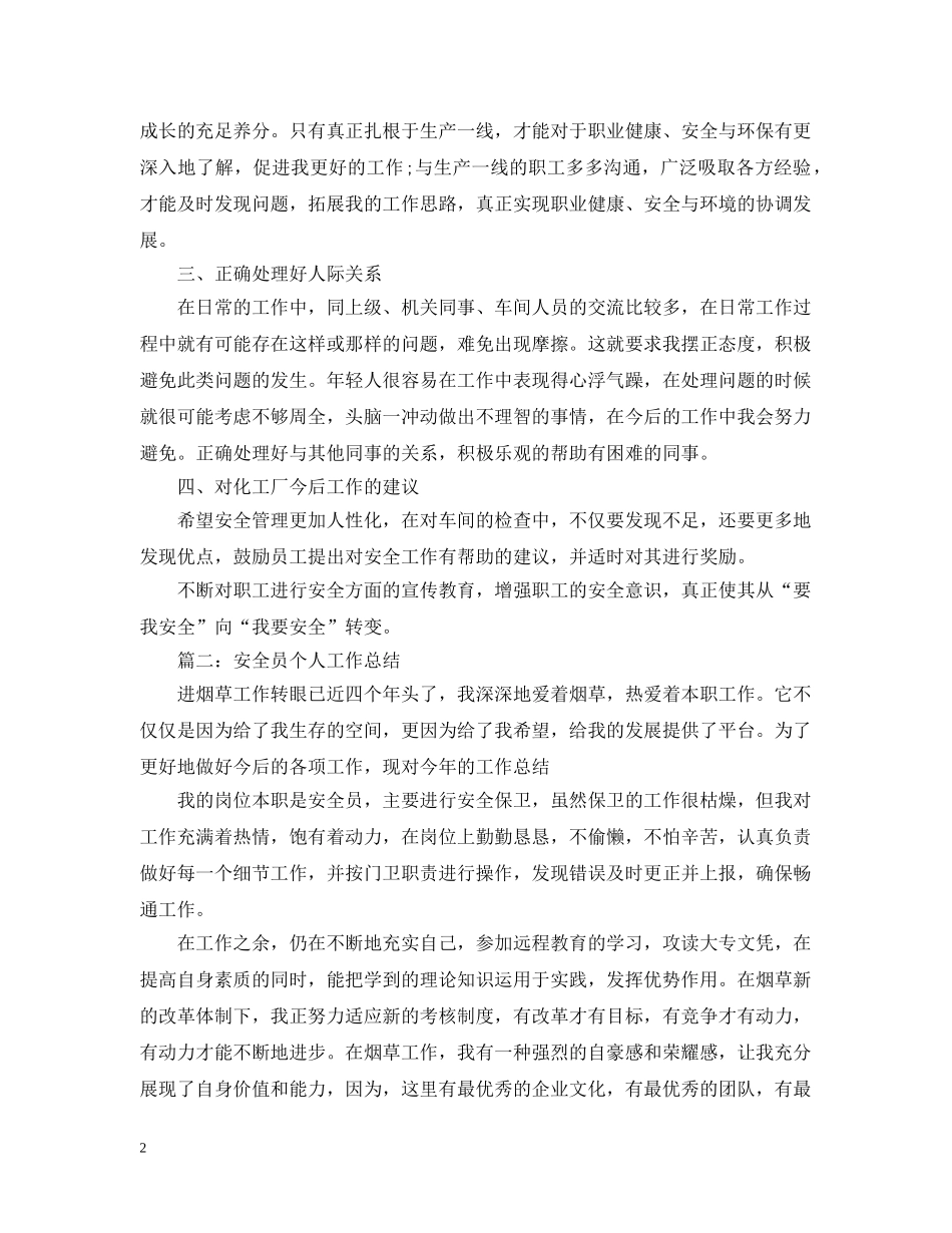 最新安全员个人工作总结 _第2页