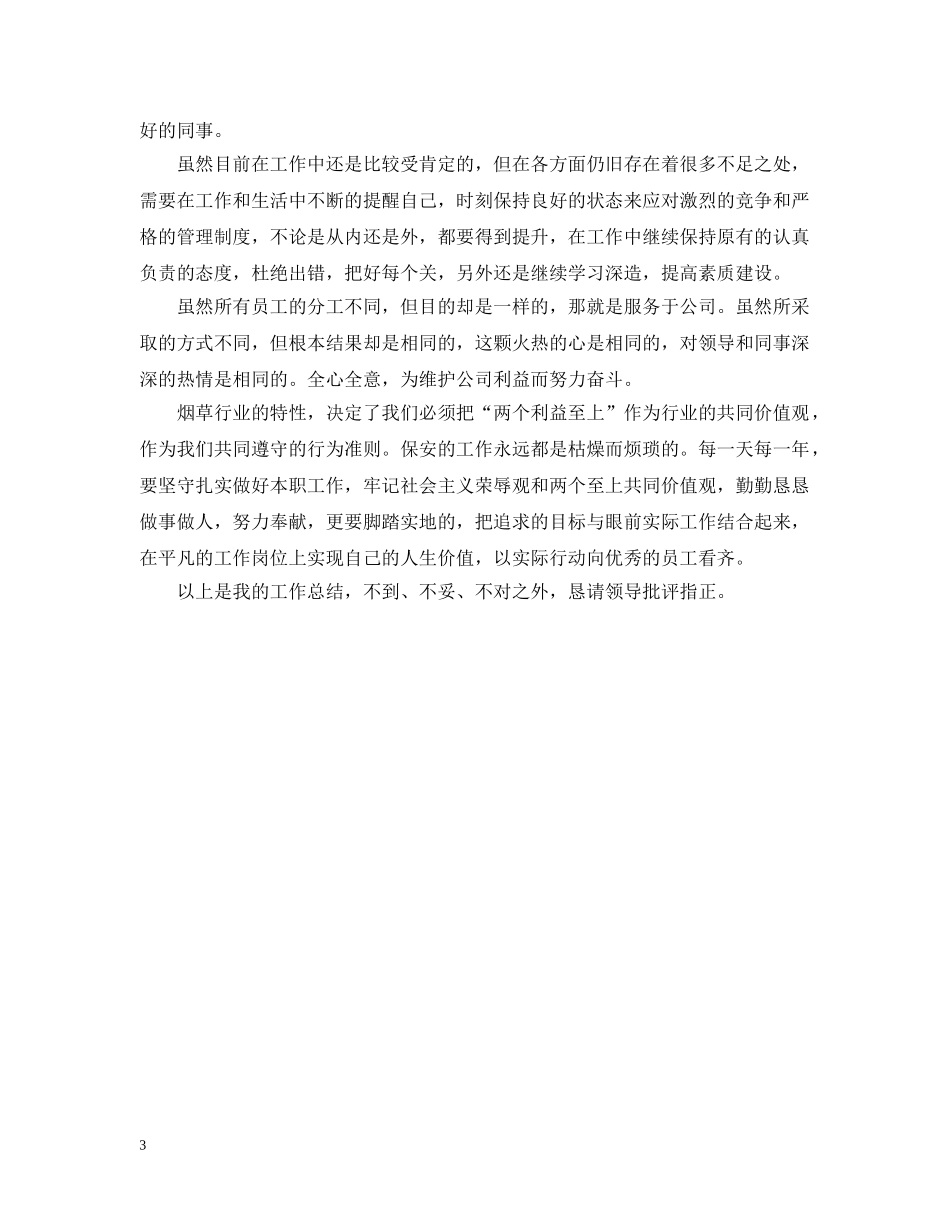 最新安全员个人工作总结 _第3页