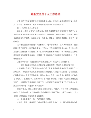 最新安全员个人工作总结 
