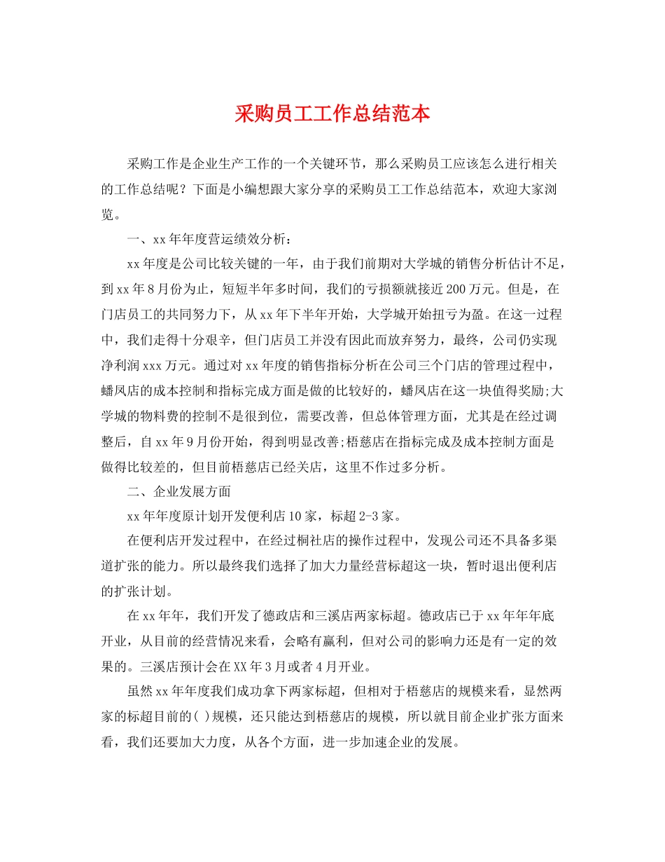 采购员工工作总结范本 _第1页