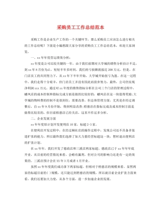 采购员工工作总结范本 