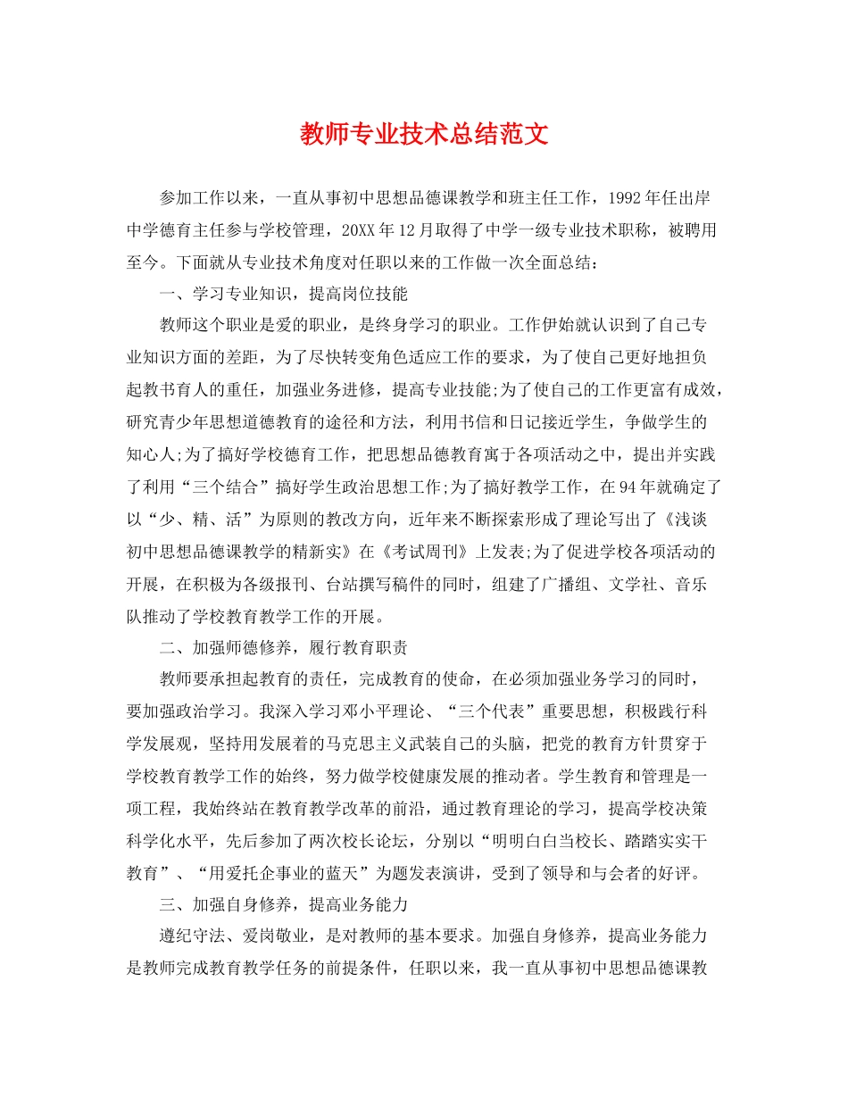 教师专业技术总结范文 _第1页