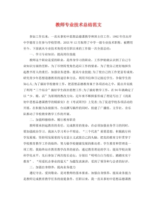 教师专业技术总结范文 