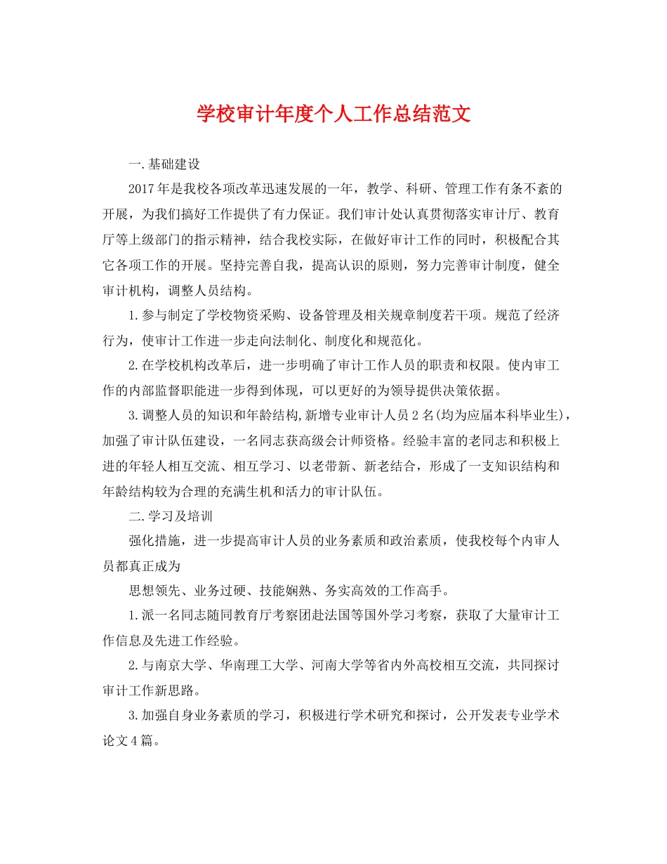 学校审计年度个人工作总结范文 _第1页