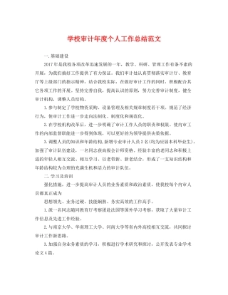 学校审计年度个人工作总结范文 