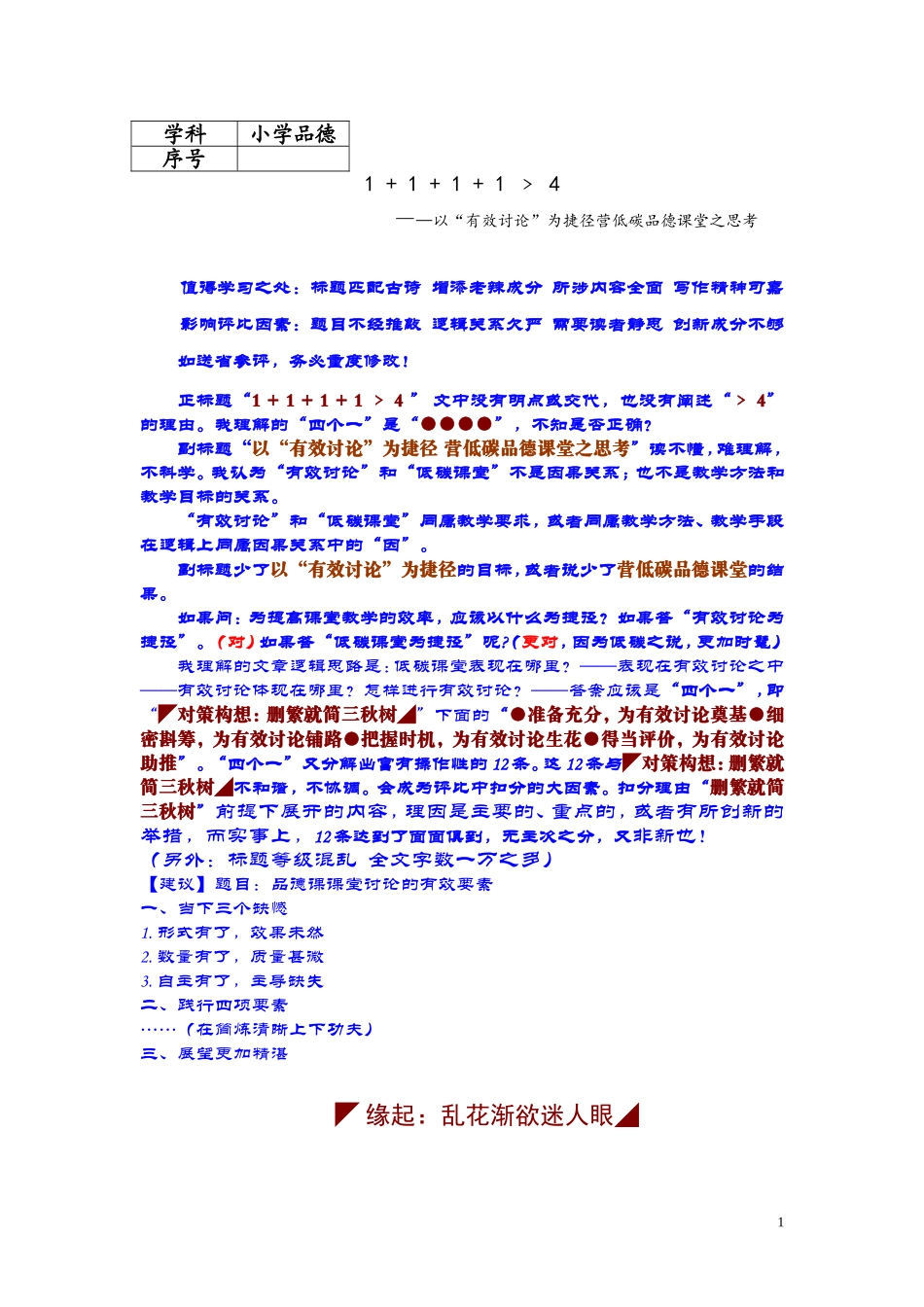 -张汉龙：以“有效讨论”为捷径营低碳品德课堂之思考_第1页