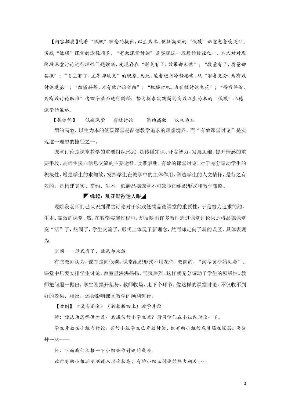 -张汉龙：以“有效讨论”为捷径营低碳品德课堂之思考_第3页