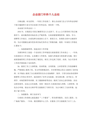企业部门年终个人总结 