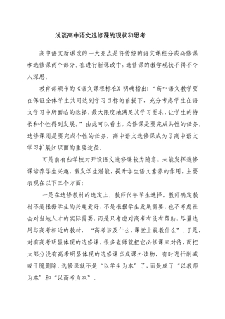 高中语文选修课的现状和思考